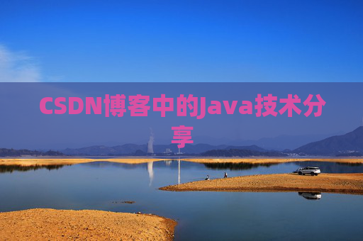 CSDN博客中的Java技术分享